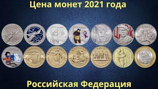 The real price of Russian commemorative coins in 2021.