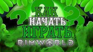 КАК НАЧАТЬ ИГРАТЬ НОВИЧКУ В RIMWORLD/ГАЙД