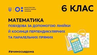 6 клас. Математика. Побудова перпендикулярних та паралельних прямих (Тиж.3:СР)