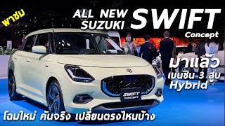 พาชม All New Suzuki Swift ดีไซน์ใหม่ - เบนซิน 3สูบ ไฮบริด ADASครบ เบรคมือไฟฟ้าก็มา ลุ้นเปิดตัวอีกที