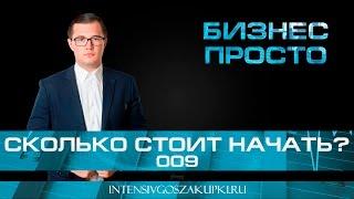 Сколько стоит начать бизнес - Бизнес Просто с Валерием Овечкиным