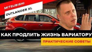 Mitsubishi Outlander XL. Правда о ресурсе вариатора и как его не угробить