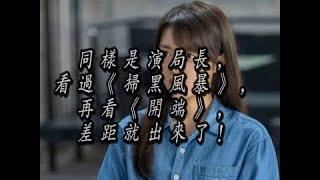 同样是演局长，看过《扫黑风暴》，再看《开端》，差距就出来了！