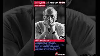 Сегодня, 25 августа родился Георгий Данелия  Советский и российский кинорежиссёр, сценарист, мемуари