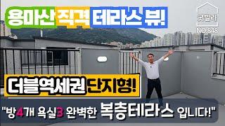 NO.848 [광진구신축빌라] 용마산 직격 테라스 뷰! 더블역세권 단지형! “방4개 욕실3 완벽한 복층테라스 입니다!”