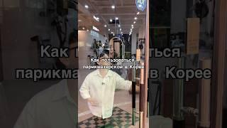 Как пользоваться парикмахерской в Корее ‍️‍️