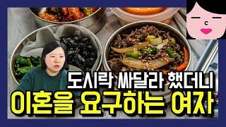 출근할 때 도시락 좀 싸달라고 했더니 싫다고 난리치며 이혼하자는 여자