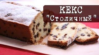 Рецепт: Кекс "Столичный" по ГОСТу | Кухня "Дель Норте"