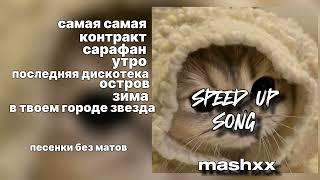 ∆песенки без матов∆||mashxx