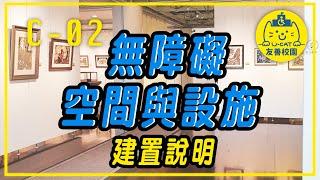 友善校園UCAT線上教材：C-02 無障礙空間與設施資料建置說明