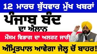 12-03-2025 ਪੰਜਾਬੀ ਖ਼ਬਰਾਂ | punjabi news live | punjabi news | live punjabi news | PUNJAB WEATHER TV