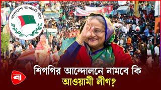 হঠাৎ আওয়ামী লীগের জরুরি ঘোষণা! | Awami League | Sheikh Hasina | PB