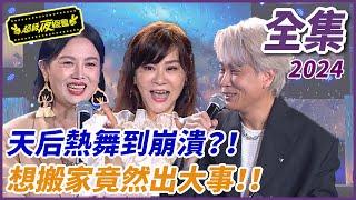 ️【超級夜總會】龍千玉熱跳隨機舞蹈？！苗可麗搬家竟出大事啦！！| EP 630| 2024.12.28播出 @超級夜總會