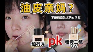 超清实测，小方瓶pkDW，持妆网红款到底谁更胜一筹？结果没想到