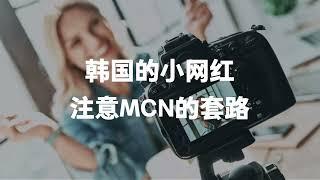 网红注意！小心韩国的MCN机构