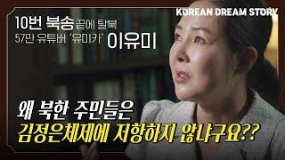 [코리안드림스토리_ENG Subtitle] 10전 11기, 이유미 북한이탈주민의 스토리 | 북한 주민이 정권에 저항할 수 없는 이유?