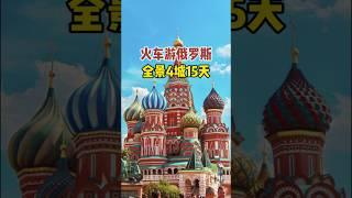 火车游俄罗斯，全景4城15天 #旅行