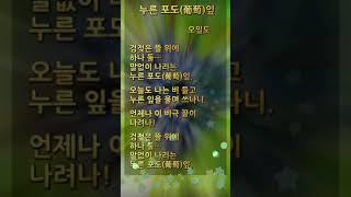 누른 포도 잎 오일도 | 숏츠 | 항일 시인 | 반일 시인 | 자랑스러운 우리나라 민족 저항 시인
