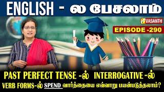 Past Perfect Tense-ல் interrogative-ல் Spend வாா்த்தையை எவ்வாறு பயன்படுத்தலாம்? | English-ல பேசலாம்