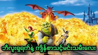 ဘီလူးရှရက်နဲ့ ကျိန်စာသင့်မင်းသမီးလေး || 2. Shrek (2001)