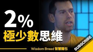 為什麼成功人士只是極少數？► 這是2%的極少數思維... - Tom Bilyeu（中英字幕）