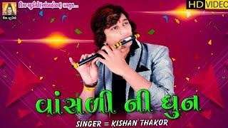 Singer = Kishan Thakor II વાંસળી ની ધુન II FULL HD VIDEO 2020 LIVE PROGRAM