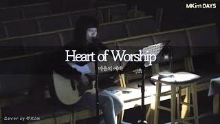 Heart of Worship cover | 마음의 예배 커버 | 엠킴의 새벽찬양 | 무편집