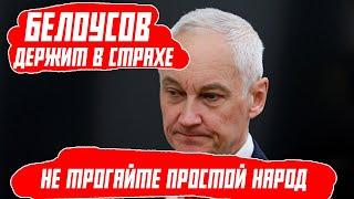 БЕЛОУСОВ ЗАСТАВИЛ НЕГОДЯЕВ ТРЯСТИСЬ! НЕ ТРОГАЙТЕ ПРОСТОЙ НАРОД