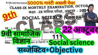 22 october class 9th masik pariksha 2024 social science paper/9th october social science objective