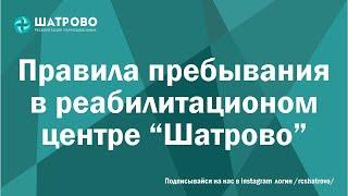 Правила пребывания в реабилитационном центре Шатрово