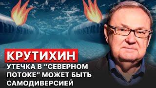 “Газпром” мог организовать взрывы изнутри труб “Северного потока”, – Михаил Крутихин