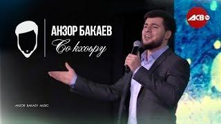 Анзор Бакаев - Со кхоьру 2017 - ACB TV