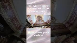 Мечеть в старом городе, Шарм Эль Шейх #экскурсиившармэльшейх