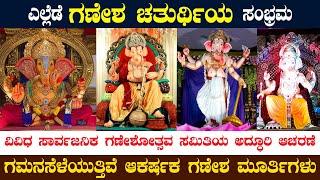 ಎಲ್ಲೆಡೆ ಗಣೇಶ ಚತುರ್ಥಿಯ ಸಂಭ್ರಮ : ವಿವಿಧ ಸಾರ್ವಜನಿಕ ಗಣೇಶೋತ್ಸವ ಸಮಿತಿಯ ಅದ್ಧೂರಿ ಆಚರಣೆ