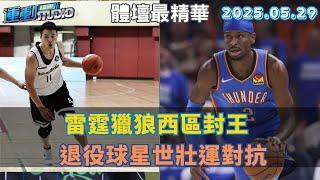 【緯來運動 STUDIO LIVE】雷霆獵狼西區封王 SGA獲系列MVP認證  退役球星世壯運對抗 海神夢想家季後賽開戰 2025.05.29