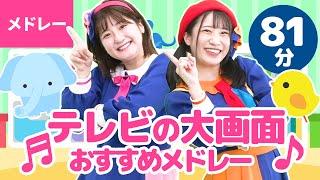 【81分】テレビの大画面でおすすめ！ こどものうた・手あそび・ダンスメドレー【ボンボンアカデミー・メドレー】