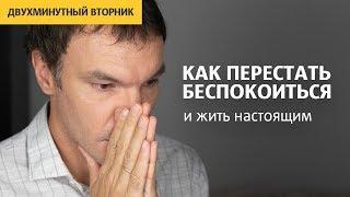 Как перестать БЕСПОКОИТЬСЯ и начать жить | Илья Яковлев