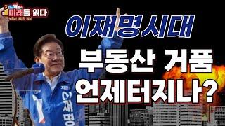 대선 이후 부동산 전망 및 투자 전략