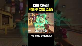 디바 자폭을 막을 수 있는 스킬?ㅣ오버워치2