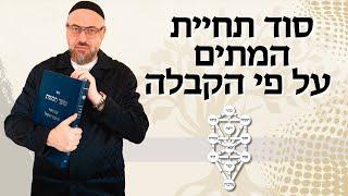 סוד תחיית המתים על פי הקבלה - הקדמה לספר הזהר | ראד"פ