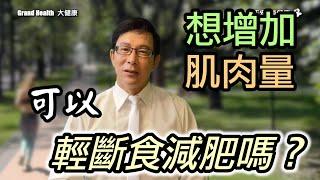 增肌減脂的人還能斷食嗎？斷食會不會減掉肌肉？| 60歲邱正宏醫師跟你說【邱正宏談健康】