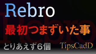 【Rebro】序盤につまずいたこと６こ