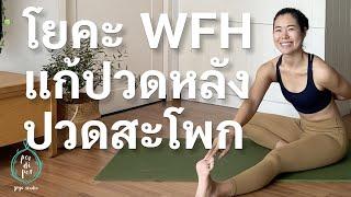 20 นาที I โยคะ WFH แก้ปวดหลังปวดสะโพก ‍