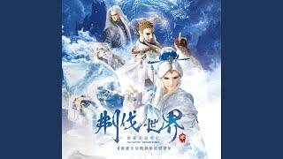 白雲蒼狗 (徐霞客氣勢曲)