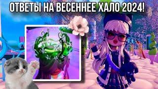  ОТВЕТЫ НА ВЕСЕННЕЕ ХАЛО 2024!? FLOWERING HALO | Royale high | Roblox