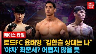[인터뷰] 로드FC 윤태영 "김한슬 선수 상대? 저요! 저! '야차' 최준서? 어렵지 않을 듯"