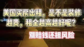 美国买房出租，租金要得越高越好？装修越贵越好？别赔钱还担风险！