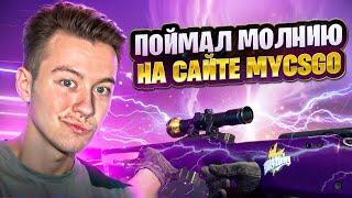 ️ ЭЛЕКТРИЧЕСКИЕ ЗАНОСЫ на САЙТЕ MYCSGO - ОКУПАЕМСЯ по КД | МАЙ КС ГО | Проверка MYCSGO