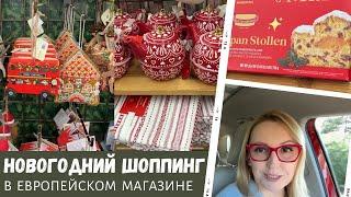 Новогодний шоппинг в европейском магазине / Влог США