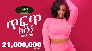 Veronica Adane - Tefet Alegn - ቬሮኒካ አዳነ  - ጥፍጥ አለኝ - New Ethiopian Music 2021 (Official Video)